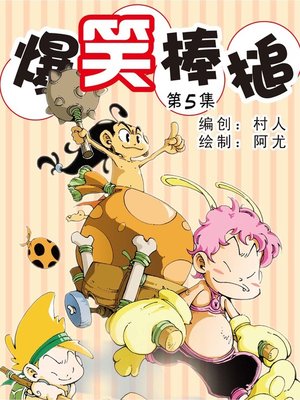cover image of 爆笑棒槌05
